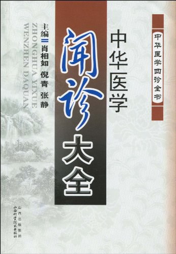 中华医学闻诊大全-PDF电子书