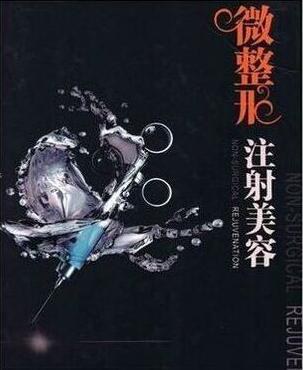 微整形注射美容-作者: 于江 / 朱灿 / 曹思佳-PDF电子书 健康生活 第1张-7B4电子书 微整形注射美容-作者: 于江 / 朱灿 / 曹思佳-PDF电子书