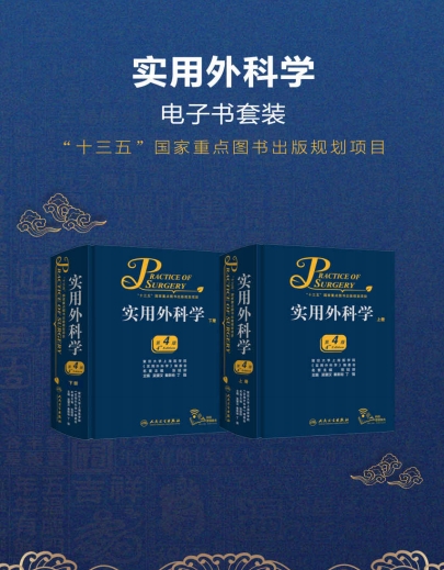 实用外科学：全2册 -作者：吴肇汉 秦新裕 丁强-PDF电子书