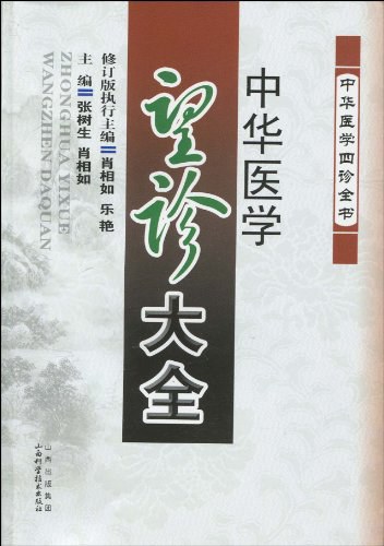 中华医学望诊大全 -PDF电子书