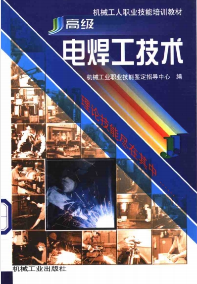 高级电焊工技术-pdf电子书