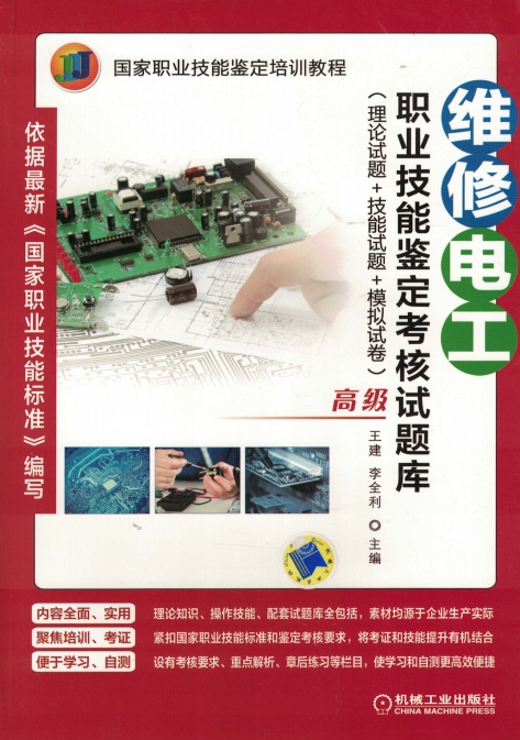 维修电工职业技能鉴定考核试题库（理论试题+技能试题+模拟试卷）-PDF电子书
