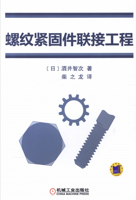 螺纹紧固件联接工程-PDF电子书