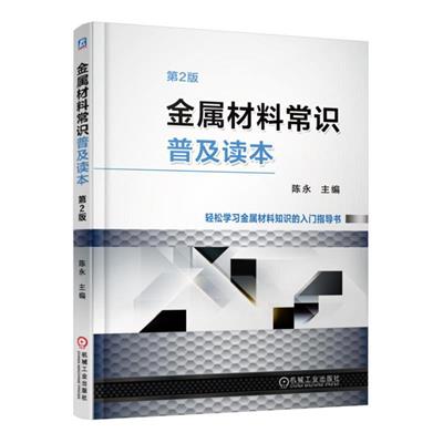 金属材料常识普及读本（第2版）-作者: 陈永-PDF电子书