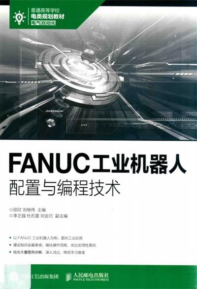 FANUC工业机器人配置与编程技术-作者：邵欣-PDF电子书