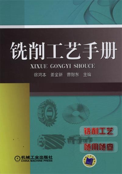 铣削工艺手册-PDF电子书