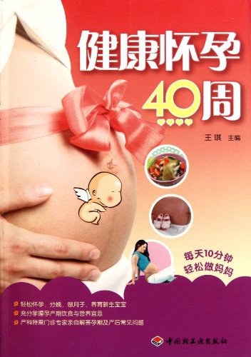 健康怀孕40周-作者: 王琪-PDF电子书