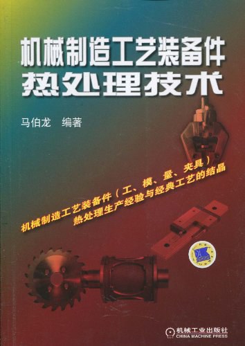 机械制造工艺装备件热处理技术-作者: 马伯龙-PDF电子书 工业技术 第1张-7B4电子书 机械制造工艺装备件热处理技术-作者: 马伯龙-PDF电子书