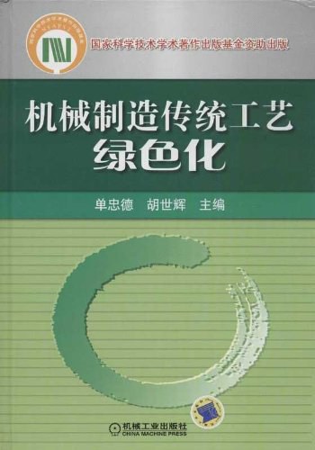 机械制造传统工艺绿色化-PDF电子书 工业技术 第1张-7B4电子书 机械制造传统工艺绿色化-PDF电子书