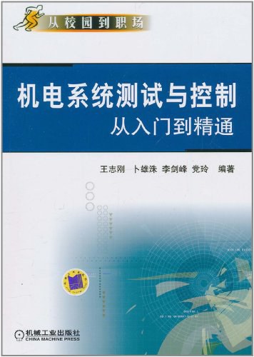 机电系统测试与控制从入门到精通-作者:王志刚,卜雄洙,李剑峰,党玲-PDF电子书