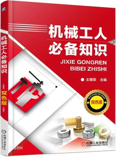 机械工人必备知识-作者:王增荣-PDF电子书