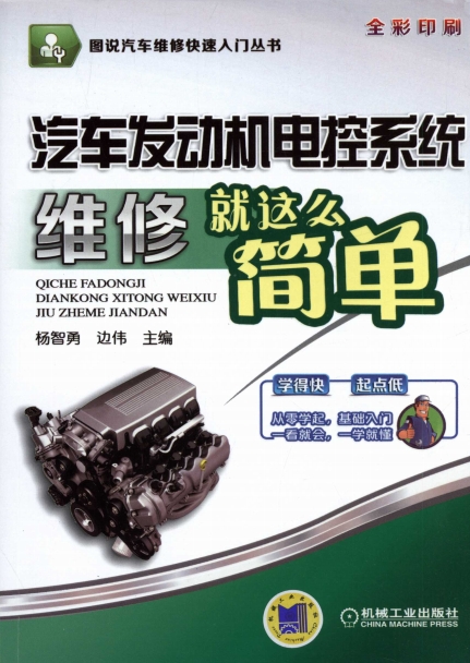 汽车发动机电控系统维修就这么简单-PDF电子书