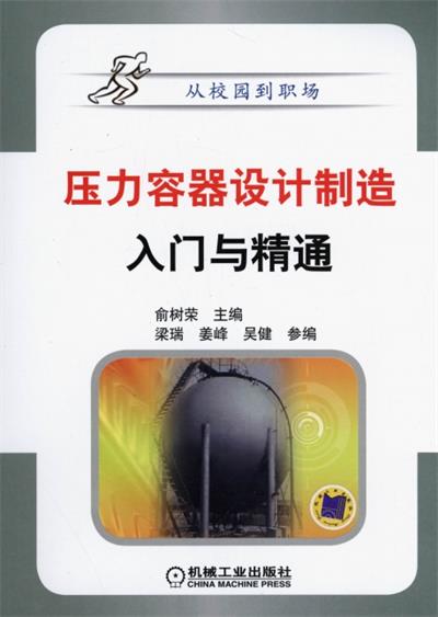 压力容器设计制造入门与精通-作者: 俞树荣-PDF电子书 工业技术 第1张-7B4电子书 压力容器设计制造入门与精通-作者: 俞树荣-PDF电子书