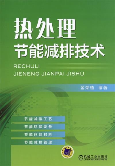 热处理节能减排技术-PDF电子书