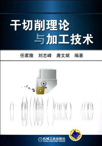 干切削理论与加工技术-作者: 任家隆-PDF电子书