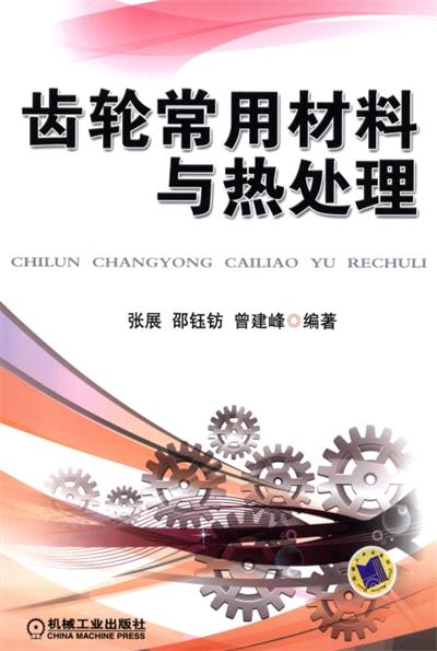 齿轮常用材料与热处理-作者: 张展等-PDF电子书
