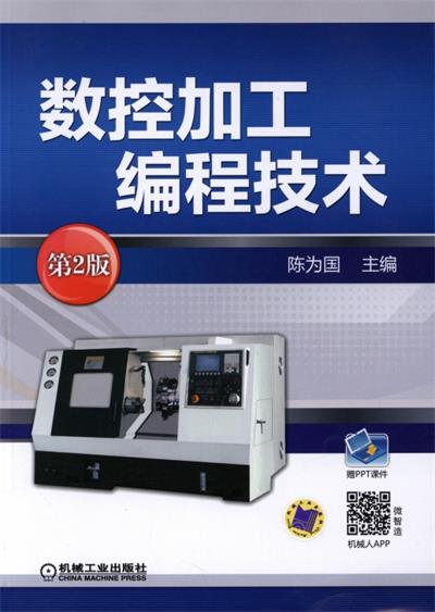 数控加工编程技术_第2版-作者：陈为国-PDF电子书