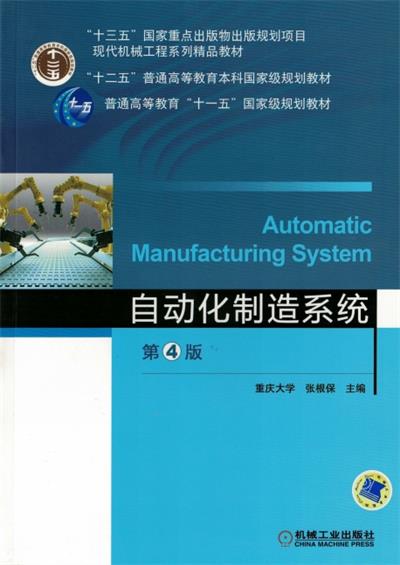 自动化制造系统_第4版-作者：张根保-PDF电子书