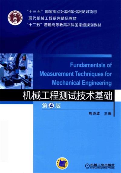 机械工程测试技术基础-作者：熊诗波-PDF电子书
