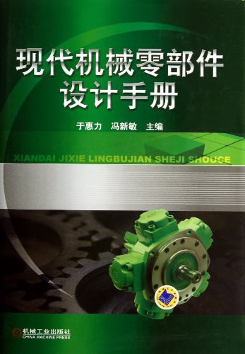 现代机械零部件设计手册-作者: 于惠力-PDF电子书 工业技术 第1张-7B4电子书 现代机械零部件设计手册-作者: 于惠力-PDF电子书