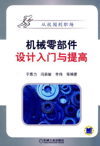 机械零部件设计入门与提高-作者: 于惠力-PDF电子书 工业技术 第1张-7B4电子书 机械零部件设计入门与提高-作者: 于惠力-PDF电子书