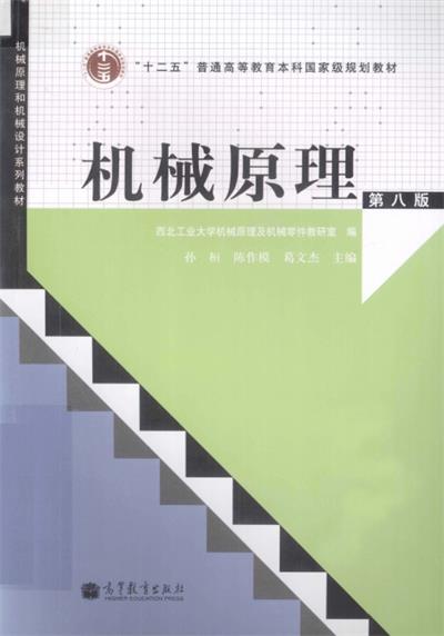 机械原理（第八版）-作者: 西北工业大学机械原理及机械零件教研室 / 孙桓 / 陈作模 / 葛文杰-PDF电子书
