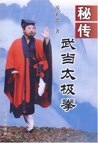 秘传武当太极拳-作者: 游玄德-PDF电子书