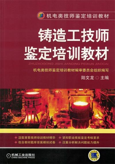 铸造工技师鉴定培训教材-PDF电子书
