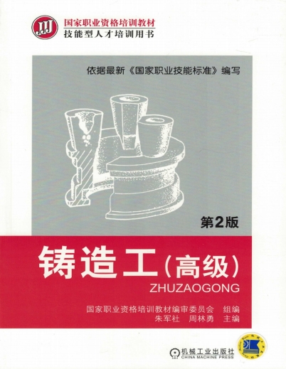铸造工:(高级)-作者: 朱军社 / 周林勇-PDF电子书 工业技术 第1张-7B4电子书 铸造工:(高级)-作者: 朱军社 / 周林勇-PDF电子书