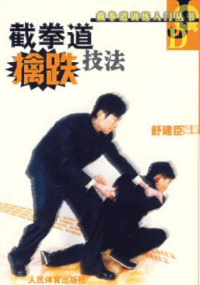 截拳道 捕获技术-作者：舒建臣-PDF电子书