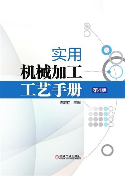实用机械加工工艺手册-作者：陈宏钧-PDF电子书