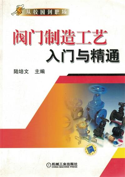 阀门制造工艺入门与精通-作者: 陆培文-PDF电子书