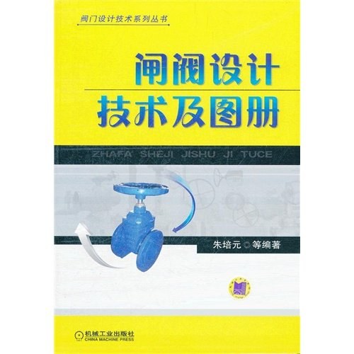闸阀设计技术及图册-作者: 朱培元-PDF电子书