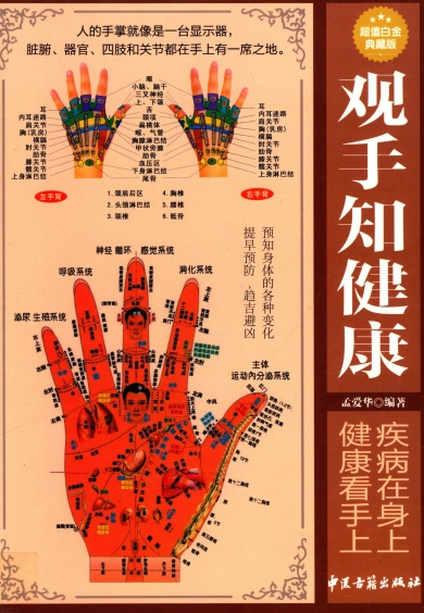观手知健康-作者：孟爱华-PDF电子书