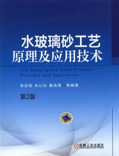 水玻璃砂工艺原理及应用技术-作者：樊自田-PDF电子书