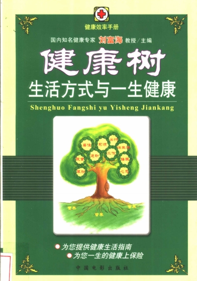 健康树 生活方式与一生健康-作者: 刘富海-PDF电子书