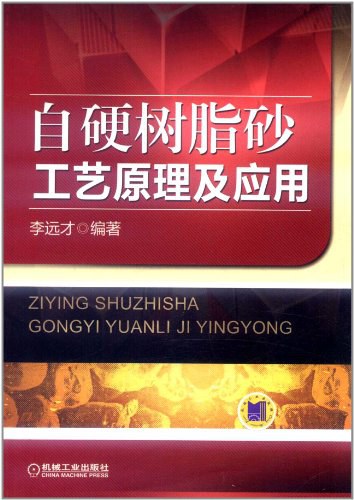 自硬树脂砂工艺原理及应用-作者: 李远才-PDF电子书