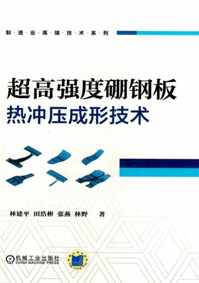 超高强度硼钢板热冲压成形技术-作 者：林建平-PDF电子书
