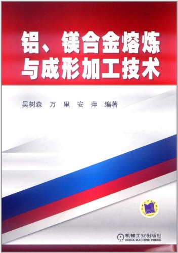 铝、镁合金熔炼与成形加工技术-作者:吴树森,万里,安萍-PDF电子书 工业技术 第1张-7B4电子书 铝、镁合金熔炼与成形加工技术-作者:吴树森,万里,安萍-PDF电子书