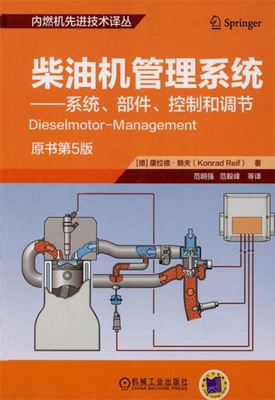 柴油机管理系统原书第5版-作者：康拉德·赖夫-PDF电子书
