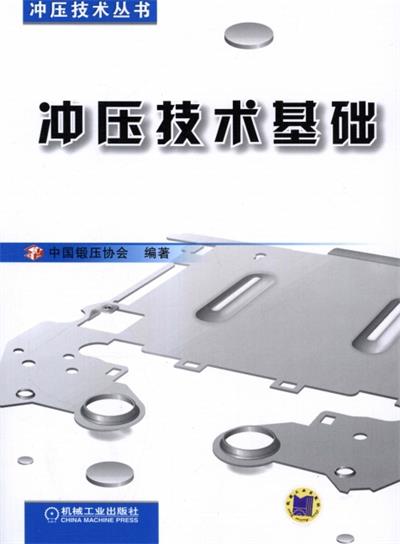 冲压技术基础-PDF电子书