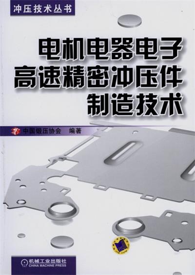 电机电器电子高速精密冲压件制造技术-作 者:中国锻压协会-PDF电子书