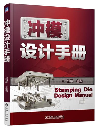 冲模设计手册-作者: 郑展-PDF电子书