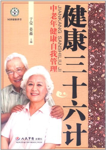 健康三十六计 中老年健康自我管理-PDF电子书