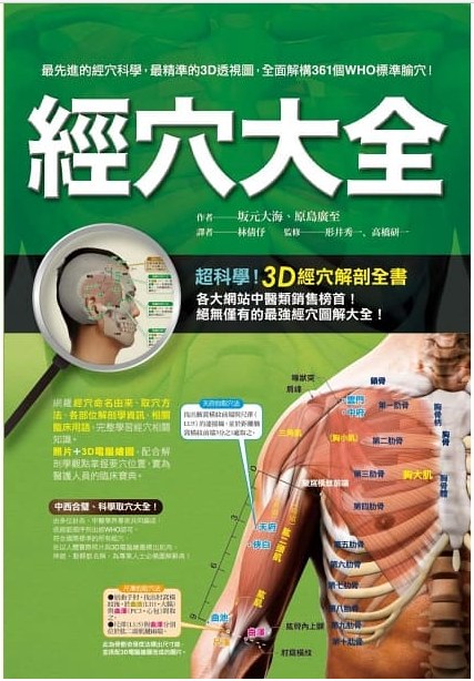 經穴大全-作者: 坂元大海 / 原島廣至 / 形井秀一 / 高橋研一-PDF电子书