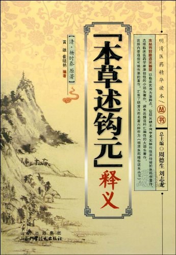 本草述钩元释义-PDF电子书