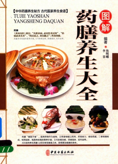 图解药膳养生大全-作者：焦明耀，李菲-PDF电子书