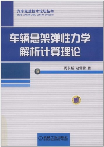 车辆悬架弹性力学解析计算理论-作者:周长城, 赵雷雷-PDF电子书 工业技术 第1张-7B4电子书 车辆悬架弹性力学解析计算理论-作者:周长城, 赵雷雷-PDF电子书