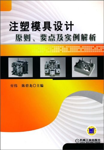 注塑模具设计原则、要点及实例解析-作者: 付伟 / 陈碧龙-PDF电子书 工业技术 第1张-7B4电子书 注塑模具设计原则、要点及实例解析-作者: 付伟 / 陈碧龙-PDF电子书