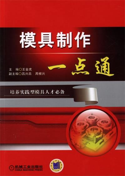 模具制作-作者：王金虎-PDF电子书